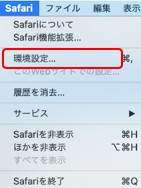 Safariの設定